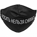 Gifts: маска для лица «носить нельзя снимать» 