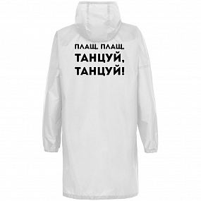 Gifts: дождевик «плащ, плащ», белый 