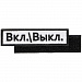 Gifts: шеврон на липучке «вкл.\\выкл.» 