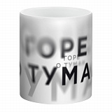 Gifts: кружка «горе о туман», белая 