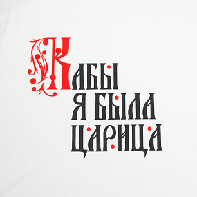Gifts: футболка женская «кабы я была царица», белая 