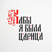 Gifts: футболка женская «кабы я была царица», белая 