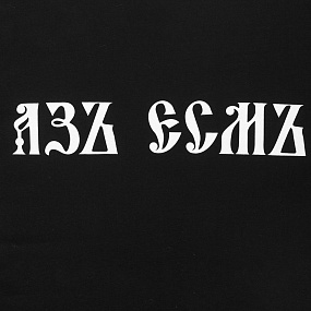Gifts: футболка «азъ есмъ», черная 