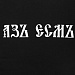 Gifts: футболка «азъ есмъ», черная 