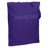 Gifts: холщовая сумка «фиолетово», фиолетовая 