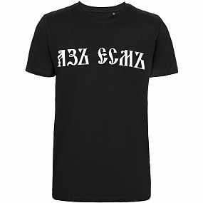 Gifts: футболка «азъ есмъ», черная 