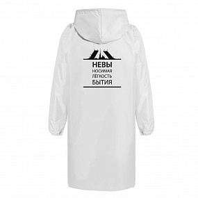 Gifts: дождевик «невыносимая», белый 