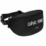 Gifts: поясная сумка «сейчас поищу», черная 