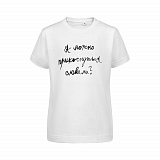 Gifts: футболка детская «прикоснуться словами», белая 