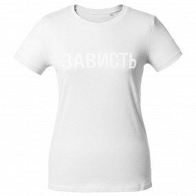 Gifts: футболка женская «зависть белая» 