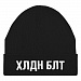 Gifts: шапка «холодно на болотах», черная 