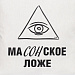 Gifts: подушка «масонское ложе», неокрашенная 