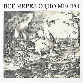 Gifts: футболка «через одно место», белая 