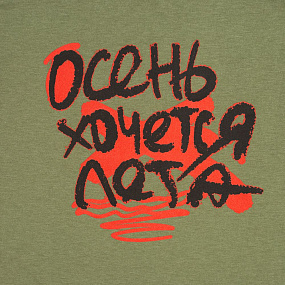 Gifts: футболка мужская приталенная «осень хочется лета», меланж хаки 