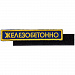 Gifts: шеврон на липучке «железобетонно» 