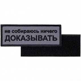 Gifts: шеврон на липучке «не собираюсь ничего доказывать» 