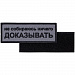 Gifts: шеврон на липучке «не собираюсь ничего доказывать» 