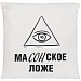 Gifts: подушка «масонское ложе», неокрашенная 